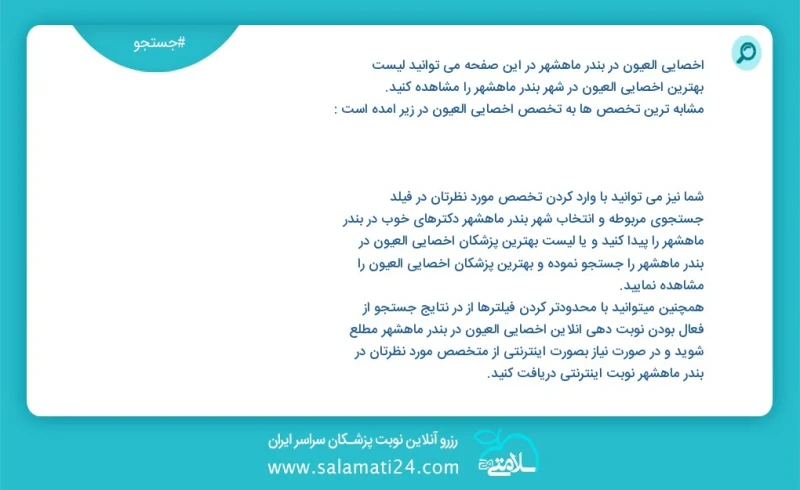 وفق ا للمعلومات المسجلة يوجد حالي ا حول2 اخصائي العيون في بندر ماهشهر في هذه الصفحة يمكنك رؤية قائمة الأفضل اخصائي العيون في المدينة بندر ما...